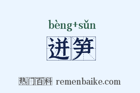 迸笋是什么意思的图片